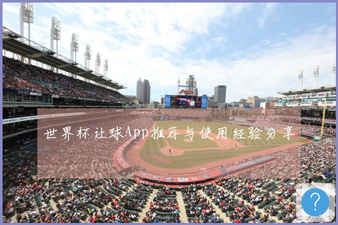 世界杯让球App推荐与使用经验分享