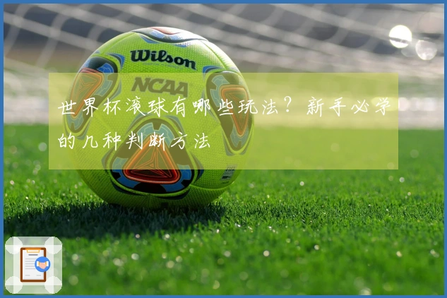 世界杯滚球有哪些玩法？新手必学的几种判断方法
