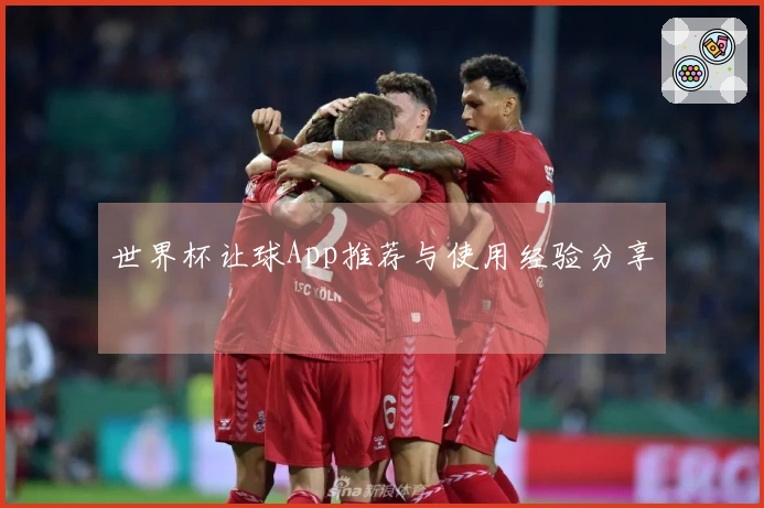世界杯让球App推荐与使用经验分享