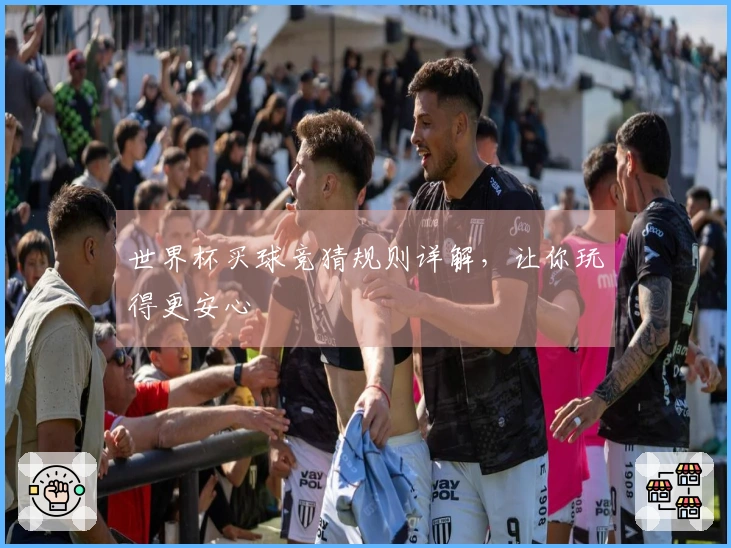 世界杯买球竞猜规则详解，让你玩得更安心