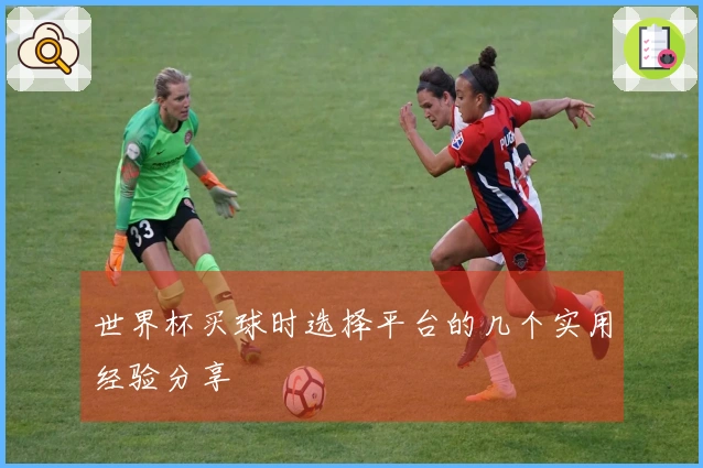 世界杯买球时选择平台的几个实用经验分享